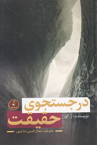 در جستجوی حقیقت