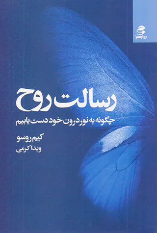 رسالت روح(چگونه به نور درون خود دست یابیم)