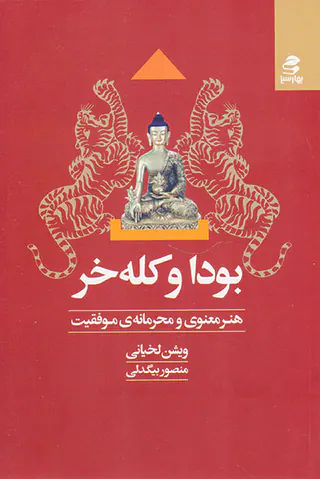 بودا و کله خر(هنر معنوی و محرمانه ی موفقیت)