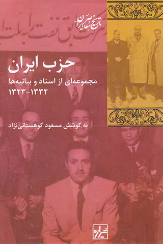 حزب ایران مجموعه ای از اسناد و بیانیه ها1332-1323