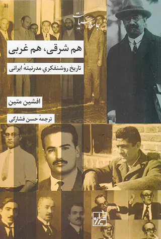 هم شرقی هم غربی_تاریخ روشنفکری مدرنیته ایرانی