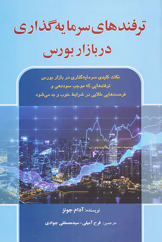 ترفندهای سرمایه گذاری در بازار بورس