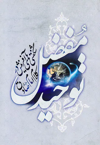 توحید مفضل شگفتیهای آفرینش در کلام امام صادق علیه السلام