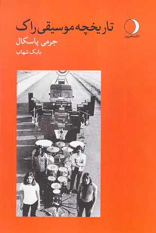 تاریخچه موسیقی راک