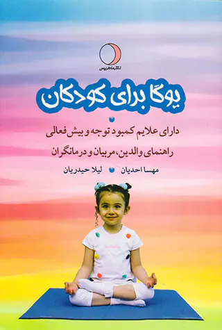یوگا برای کودکان(دارای علایم کمبود توجه و بیش فعالی)