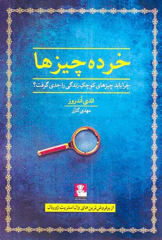 خرده چیزها(چرا باید چیزهای کوچک زندگی را جدی گرفت)