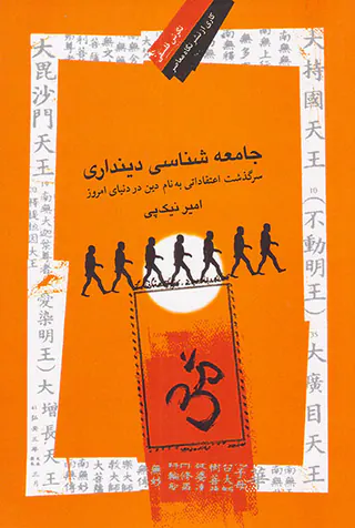 جامعه شناسی دینداری