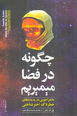 چگونه در فضا میمیریم
