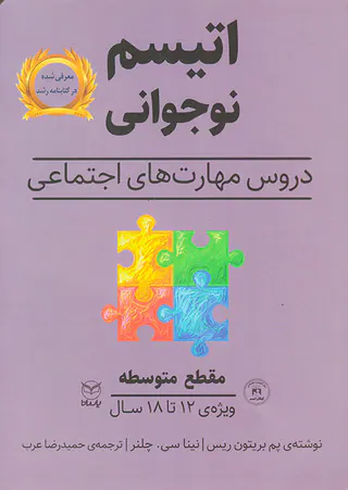 اتیسم نوجوانی(مقطع متوسطه)یارمانا
