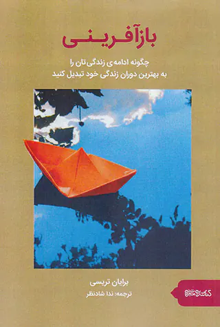 بازآفرینی(چگونه ادامه زندگی تان را به بهترین دوران زندگی خود تبدیل کنید)