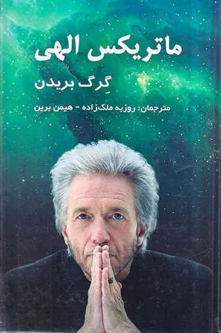 ماتریکس الهی