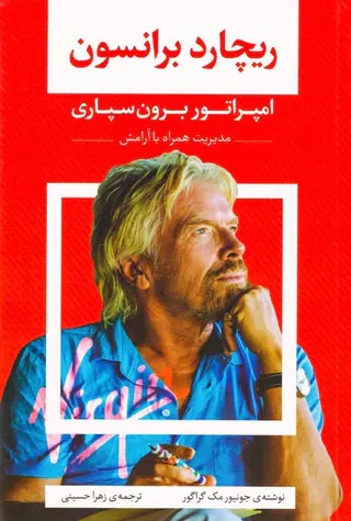 ریچارد برانسون(امپراتوری برون سپاری)