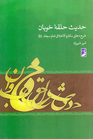 حدیث حلقه خوبان شرح دعای مکارم الاخلاق امام سجاد علیه السلام