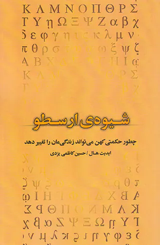 شیوه ی ارسطو (چطور حکمتی کهن می تواند زندگی مان را تغییر دهد)