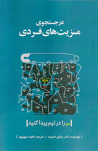 در جستجوی مزیت های فردی(من را در تیم پیدا کنید)