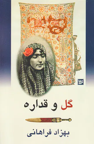 گل و قداره