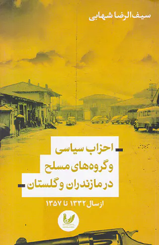 احزاب سیاسی و گروه های مسلح در مازندران و گلستان از سال1332تا1357