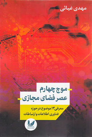 موج چهارم عصر فضای مجازی