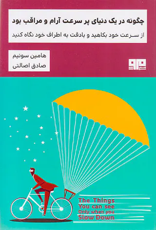 چگونه در یک دنیای پر سرعت آرام و مراقب بود