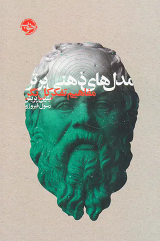 مدل های ذهنی برتر مفاهیم تفکر کل نگر