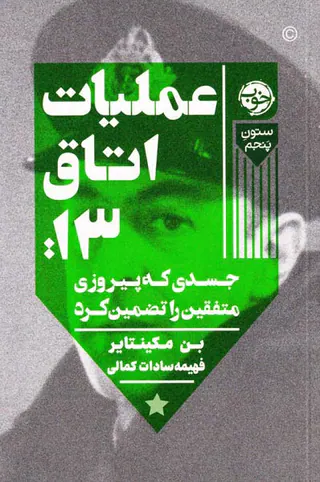 عملیات اتاق13(جسدی که پیروزی متفقین را تضمین کرد)