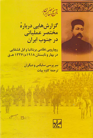گزارش هایی درباره مختصر عملیاتی در جنوب ایران