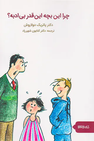 چرا این بچه این قدر بی ادبه