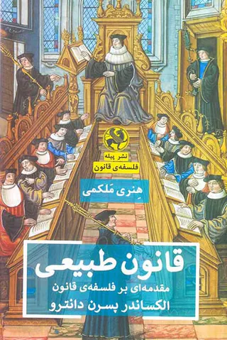 قانون طبیعی - مقدمه ای بر فلسفه ی قانون