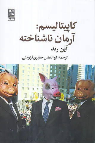 کاپیتالیسم(آرمان ناشناخته)تمدن علمی