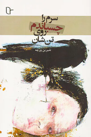 سرم را روی تن شان چسباندم