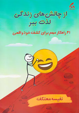 از چالش های زندگی لذت ببر(41راهکار مهم برای کشف خود واقعی)