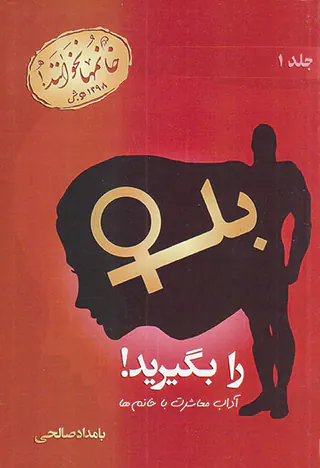 بله را بگیرید جلد اول