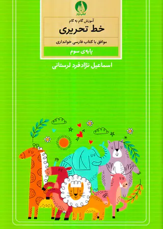 کتاب آموزش گام به گام خط تحریری پایه ی سوم انتشارات کتاب برتر