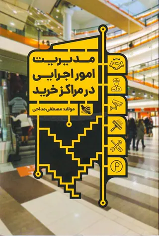 مدیریت امور اجرایی در مراکز خرید