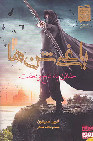 یاغی شن ها جلد دوم خائن به تاج و تخت
