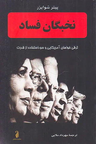 نخبگان فساد