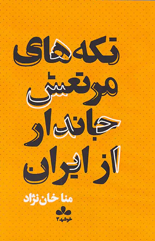 تکه های مرتعش جاندار از ایران
