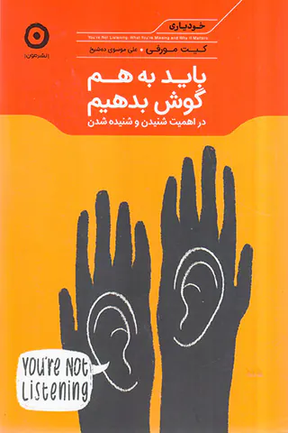 باید به هم گوش بدهیم(در اهمیت شنیدن و شنیده شدن)