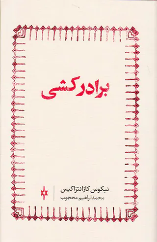 برادرکشی