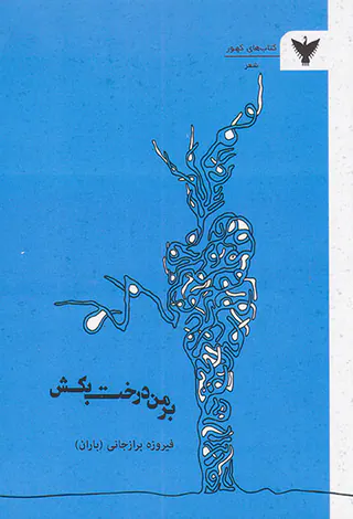 بر من درخت بکش