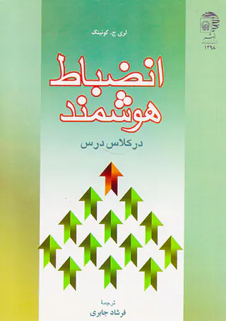 انضباط هوشمند در کلاس درس