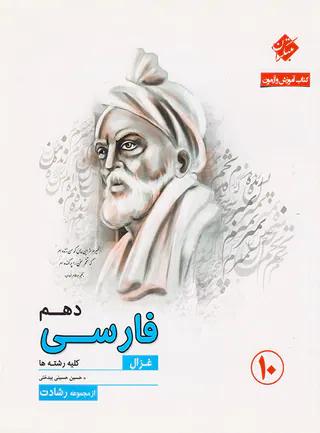 کتاب آموزش و آزمون فارسی دهم غزال از مجموعه رشادت انتشارات مبتکران