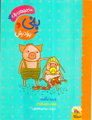 ماجرای بنی جلد سوم بنی و براردش