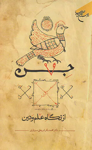 جن از نگاه علم و دین