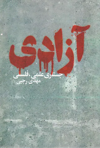 آزادی جستاری علمی فلسفی