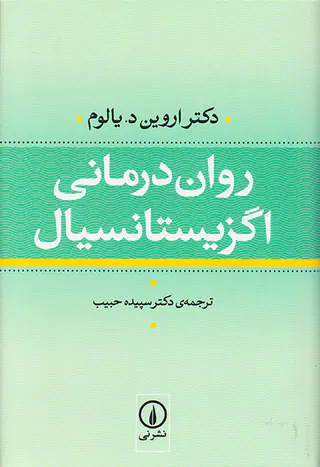 روان درمانی اگزیستانسیال