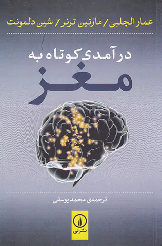 درآمدی کوتاه به مغز