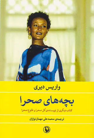 بچه های صحرا