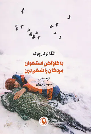 با گاوآهن استخوان مردگان را شخم بزن