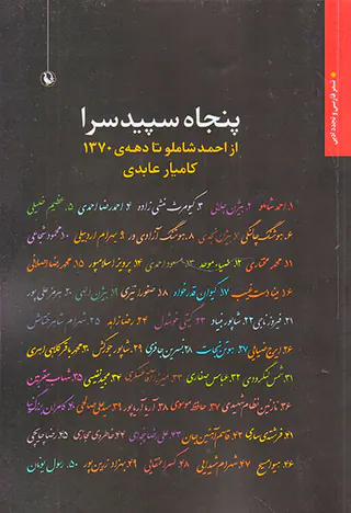 پنجاه سپید سرا(از احمد شاملو تا دهه ی1370)